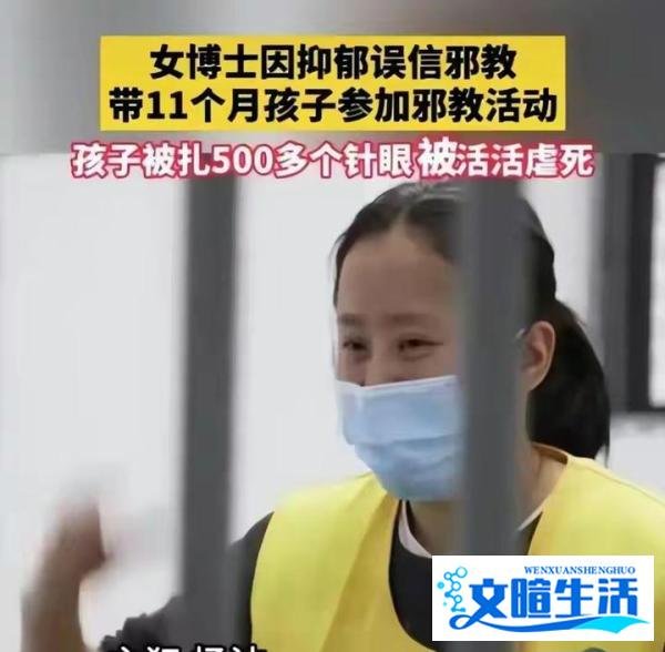 女博士误信邪教,聚众淫乱 导致11个月孩子被虐待死亡