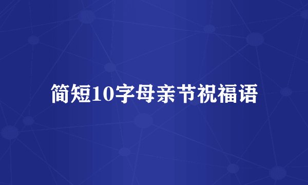 简短10字母亲节祝福语