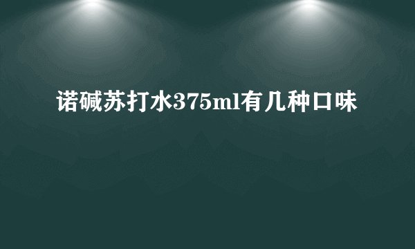 诺碱苏打水375ml有几种口味