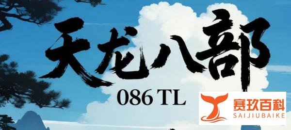 TL私服-2025年最全最新天龙八部SF发布站