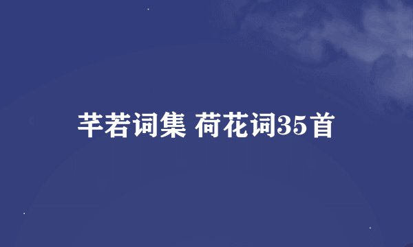 芊若词集 荷花词35首
