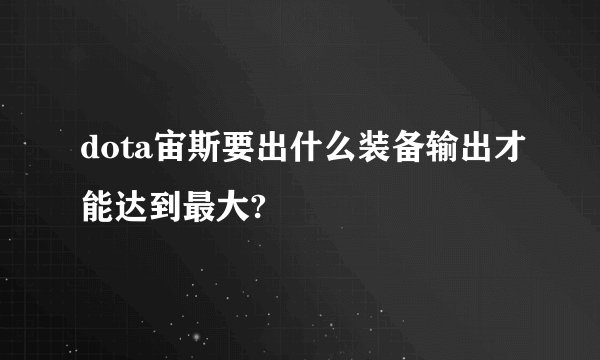 dota宙斯要出什么装备输出才能达到最大?