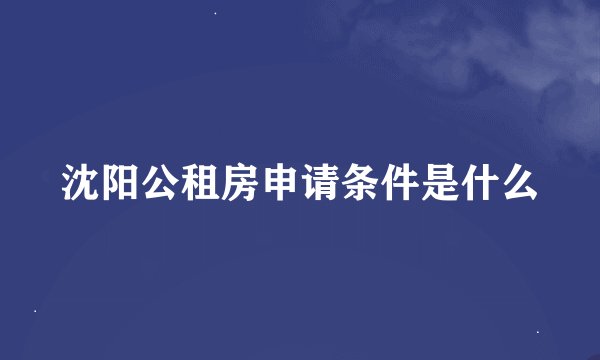 沈阳公租房申请条件是什么