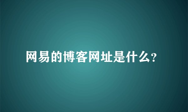 网易的博客网址是什么？