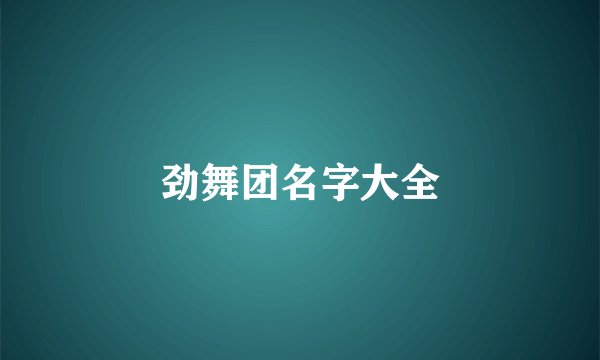 劲舞团名字大全