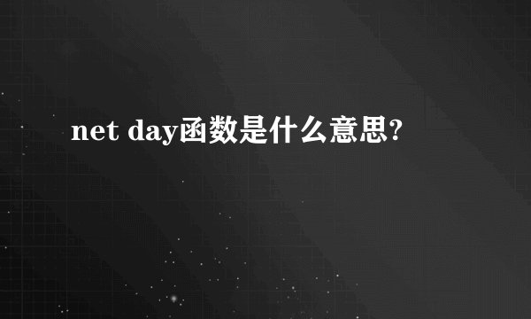 net day函数是什么意思?