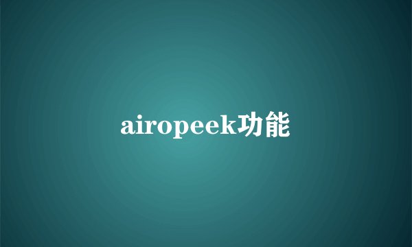 airopeek功能