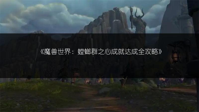 魔兽世界：螳螂群之心成就达成全攻略