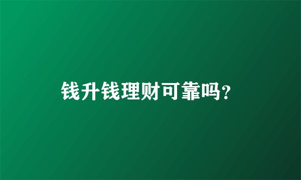 钱升钱理财可靠吗？
