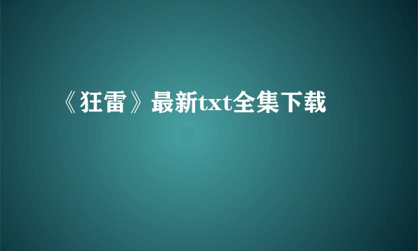 《狂雷》最新txt全集下载