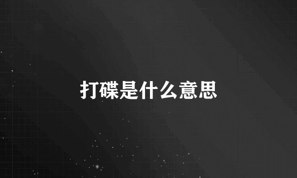 打碟是什么意思