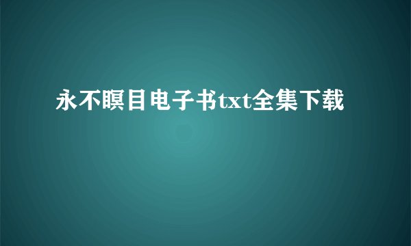 永不瞑目电子书txt全集下载