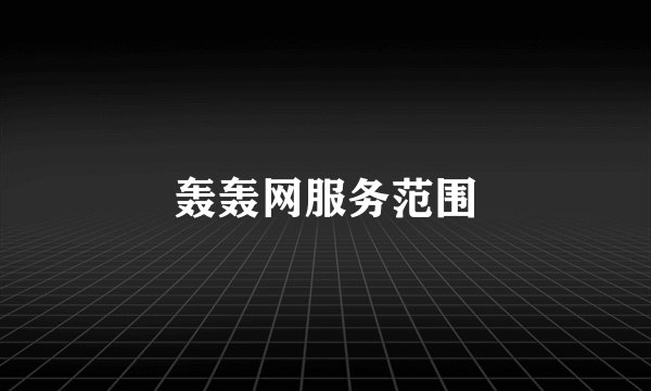 轰轰网服务范围