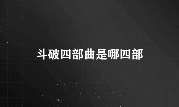 斗破四部曲是哪四部