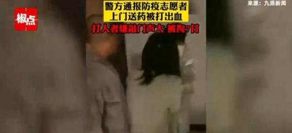 男子将上门送药志愿者打出血被拘 这是咋情况？