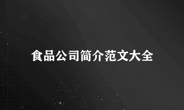 食品公司简介范文大全