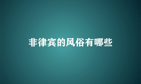 非律宾的风俗有哪些