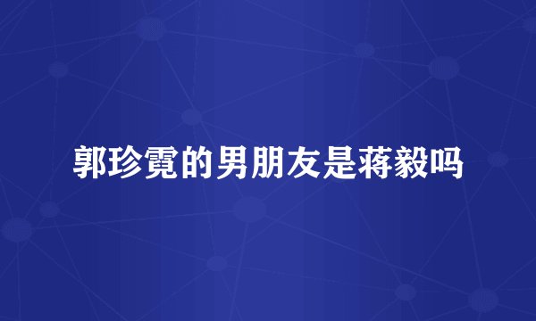 郭珍霓的男朋友是蒋毅吗