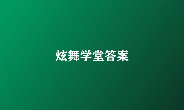 炫舞学堂答案