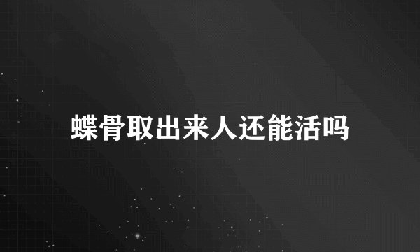 蝶骨取出来人还能活吗