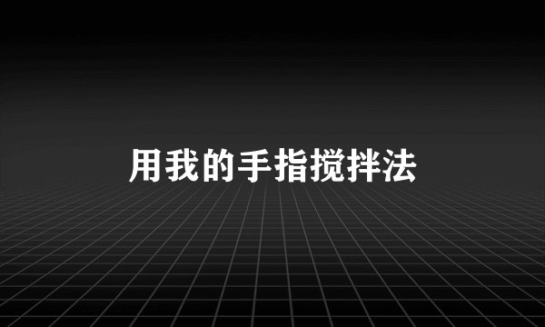 用我的手指搅拌法