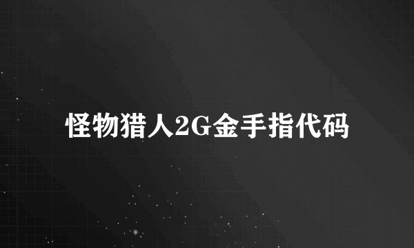 怪物猎人2G金手指代码