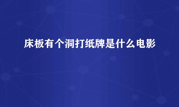 床板有个洞打纸牌是什么电影