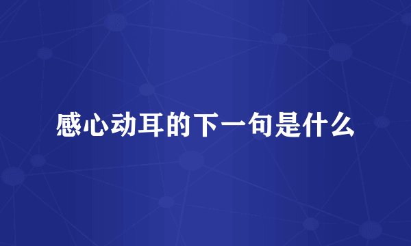 感心动耳的下一句是什么