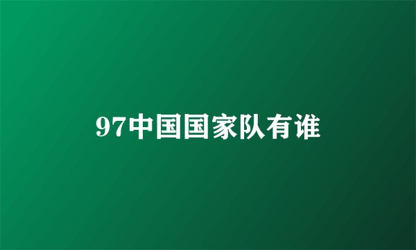 97中国国家队有谁