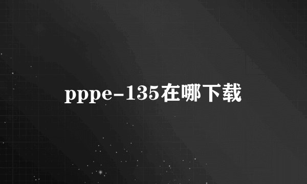 pppe-135在哪下载