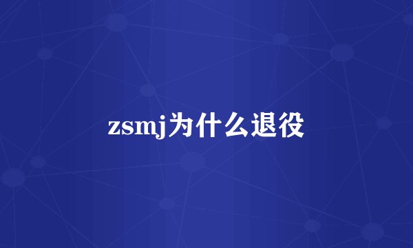 zsmj为什么退役