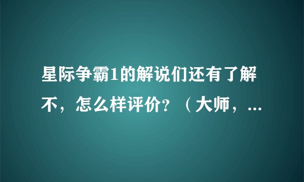 星际争霸1的解说们还有了解不，怎么样评价？（大师，三炮，二龙，朱指导，911等等？）？
