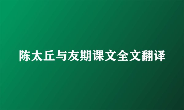 陈太丘与友期课文全文翻译