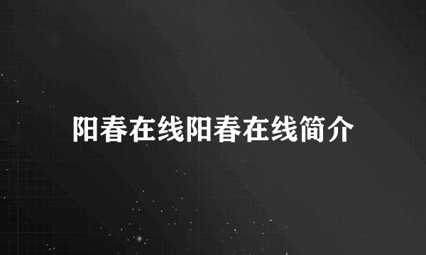 阳春在线阳春在线简介