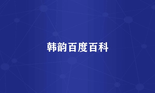 韩韵百度百科