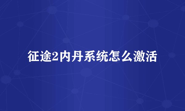 征途2内丹系统怎么激活