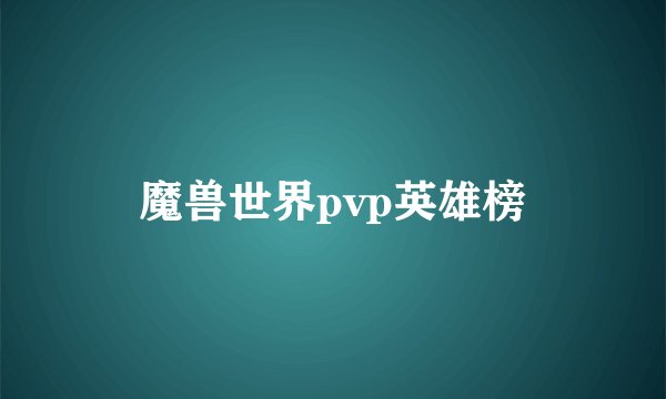 魔兽世界pvp英雄榜