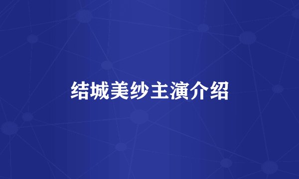 结城美纱主演介绍