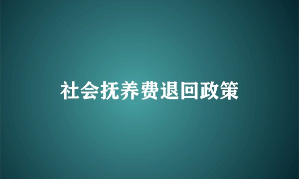 社会抚养费退回政策