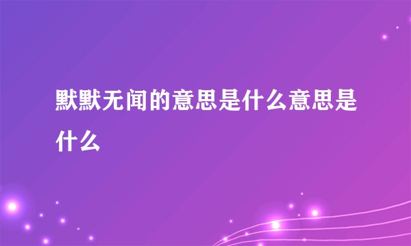 默默无闻的意思是什么意思是什么