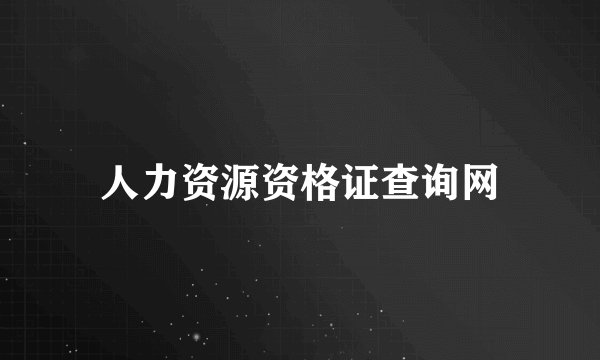 人力资源资格证查询网