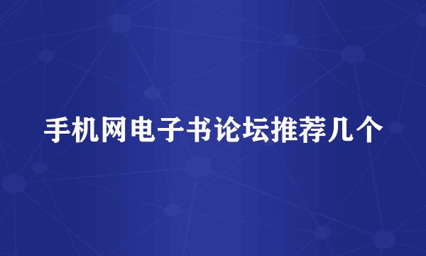 手机网电子书论坛推荐几个