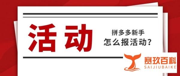 参加拼多多双12大促活动要注意什么？ 拼多多代运营收费标准