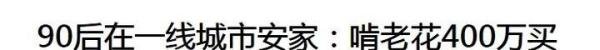 90后花400万一线城市买房却没归属感与94年女生被父亲酒桌催婚启示