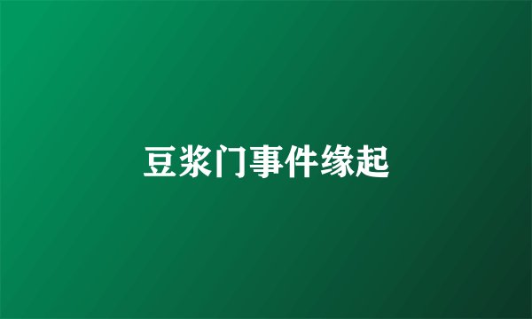 豆浆门事件缘起