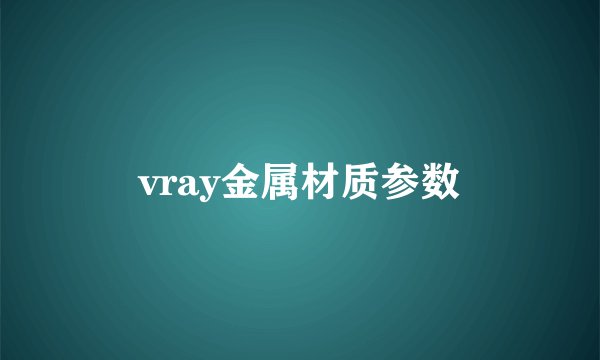 vray金属材质参数