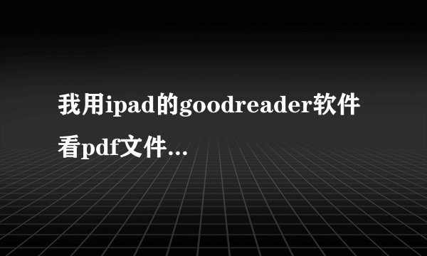 我用ipad的goodreader软件看pdf文件，打开全是乱码，有的说是没有内嵌字体，要虚拟打印一下，请问怎么弄？