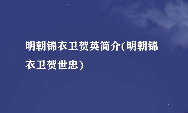 明朝锦衣卫贺英简介(明朝锦衣卫贺世忠)