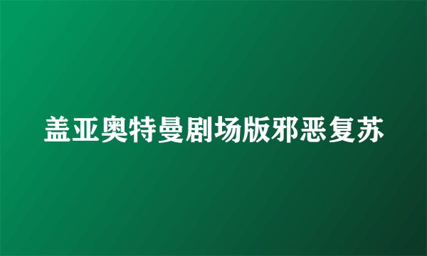 盖亚奥特曼剧场版邪恶复苏