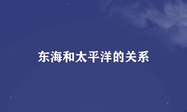 东海和太平洋的关系
